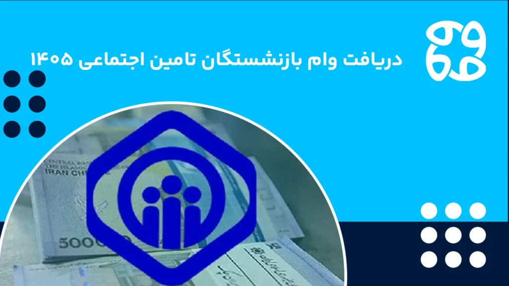 وام بازنشستگان تأمین اجتماعی ۱۴۰۵ + مبلغ، زمان ثبت‌ نام و شرایط دریافت وام مستمری بگیران تامین اجتماعی