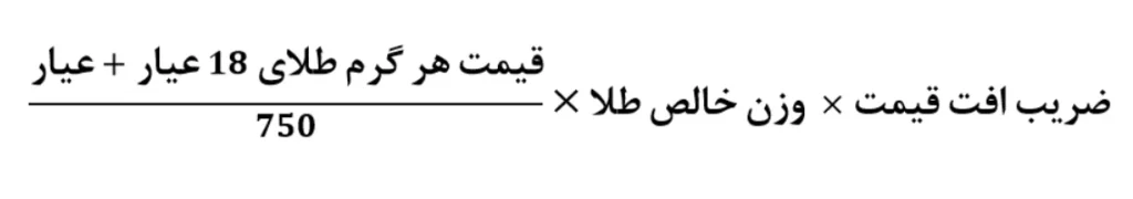 فرمول قیمت طلا کارکرده