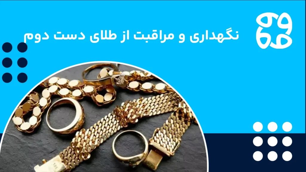 مراقبت از طلا دست دوم