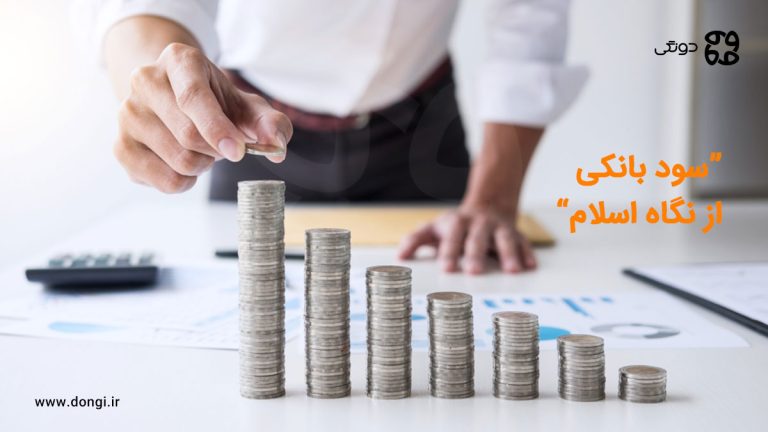 چرا سود سرمایه گذاری کرادفاندینگ حلال و سود بانکی حرام است؟