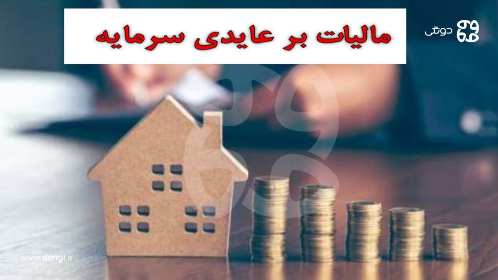 طرح جنجالی مجلس: دریافت مالیات بر عایدی سرمایه چه پیامدهایی دارد؟