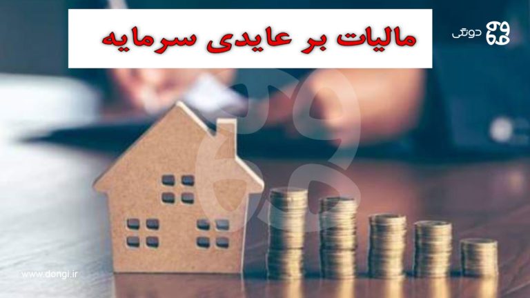 طرح جنجالی مجلس: دریافت مالیات بر عایدی سرمایه چه پیامدهایی دارد؟