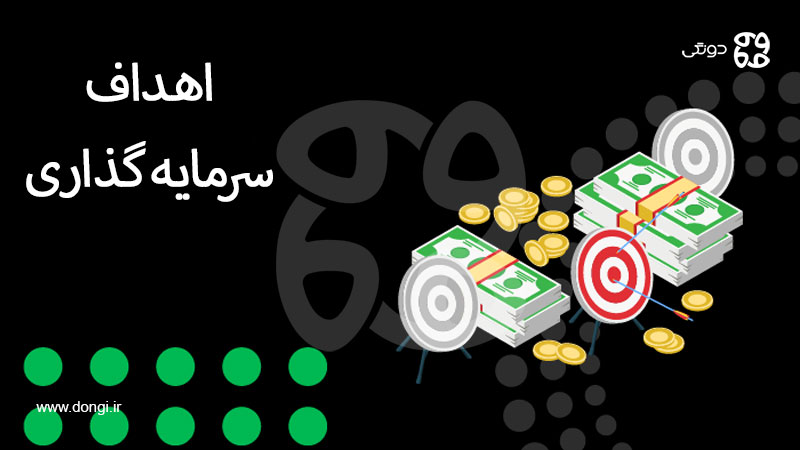 اهداف سرمایه گذاری و الزامات آن