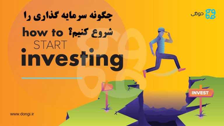 شروع سرمایه گذاری؛ سرمایه گذاری را چگونه و از کجا آغاز کنم؟