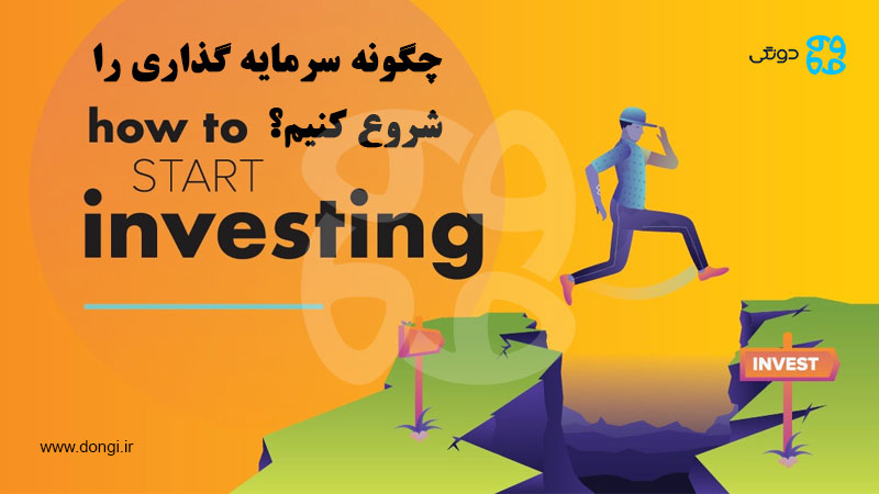 شروع سرمایه گذاری؛ سرمایه گذاری را چگونه و از کجا آغاز کنم؟
