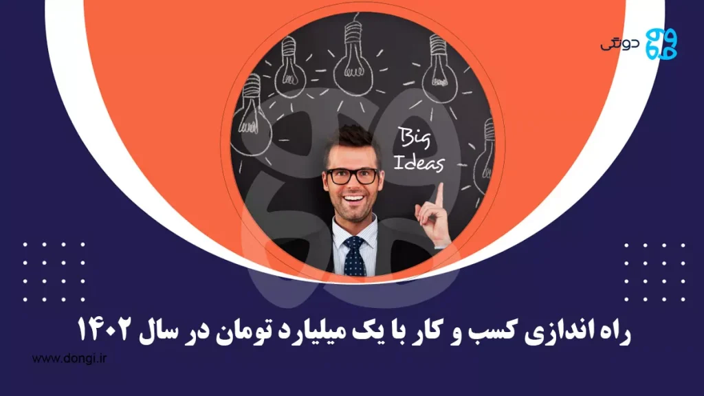 ۱۰ پیشنهاد برای راه اندازی کسب و کار با ۱ میلیارد تومان در سال ۱۴۰۲