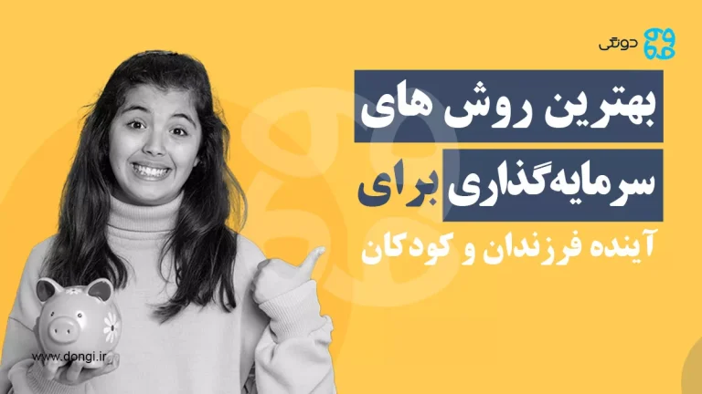 بهترین روش های سرمایه گذاری برای آینده فرزندان (آینده نگری برای کودکان)