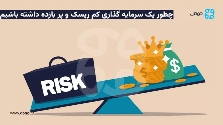 چطور یک سرمایه گذاری کم ریسک و پر بازده داشته باشیم؟