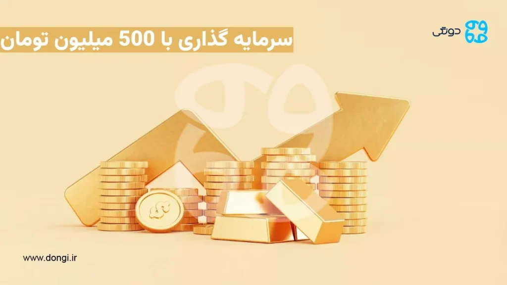بهترین ایده های سرمایه گذاری با ۵۰۰ میلیون: راهنمای کسب بیشترین سود