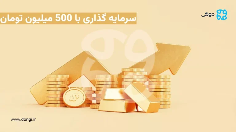 بهترین ایده های سرمایه گذاری با ۵۰۰ میلیون: راهنمای کسب بیشترین سود