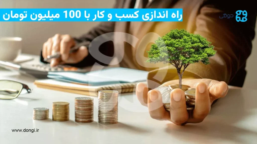شغل دوم با ۱۰۰ میلیون تومان؛ بهترین ایده های راه اندازی کسب و کار با صد تومن