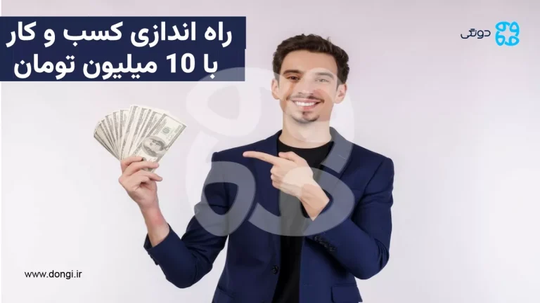 راه اندازی کسب و کار با ۱۰ میلیون تومان