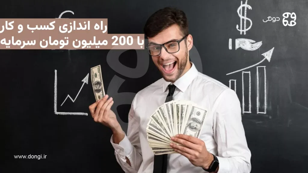 راه اندازی کسب و کار با ۲۰۰ میلیون تومان سرمایه