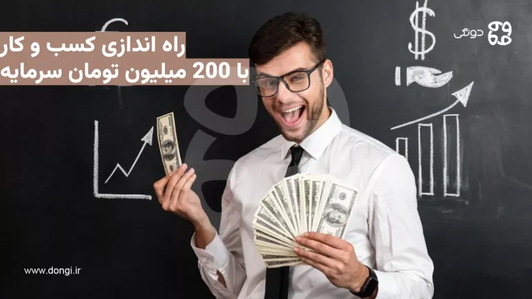 راه اندازی کسب و کار با ۲۰۰ میلیون تومان سرمایه