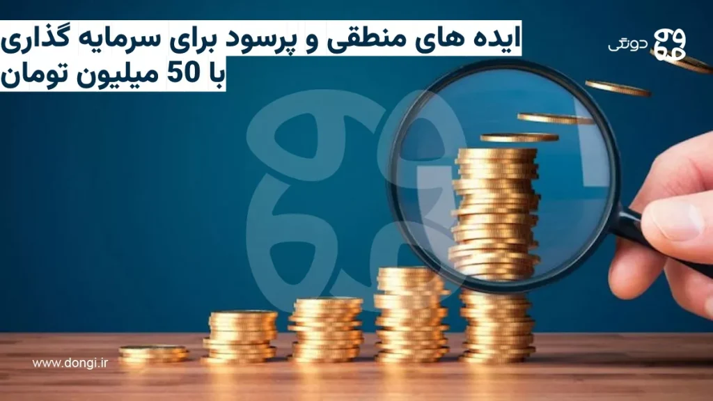 سرمایه گذاری با ۵۰ میلیون تومان در سال ۱۴۰۴