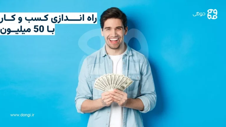 راه اندازی کسب و کار با ۵۰ میلیون [۱۰ ایده پر سود]