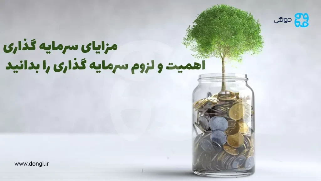 مزایای سرمایه گذاری؛ اهمیت و لزوم سرمایه گذاری را بدانید