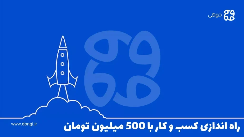 راه اندازی کسب و کار با ۵۰۰ میلیون تومان [۱۲ ایده پرسود]