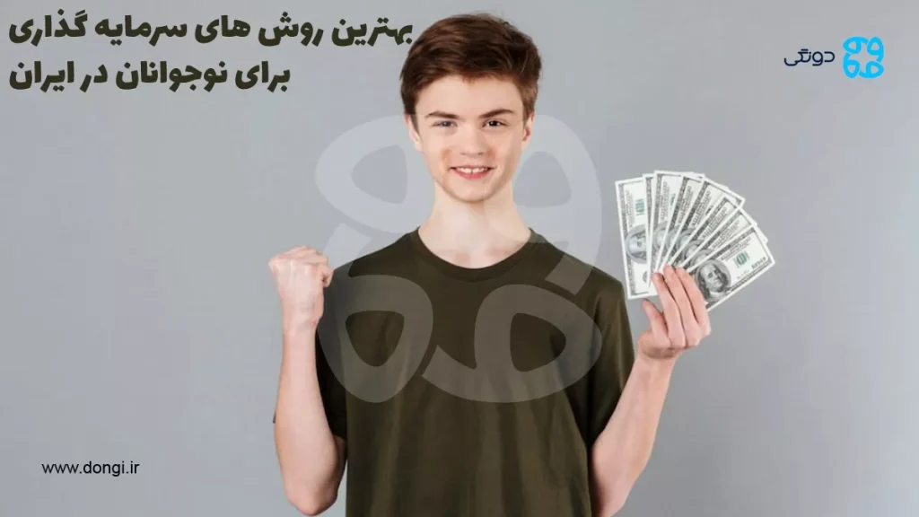بهترین سرمایه گذاری برای نوجوانان در ایران [۶ ایده جذاب]