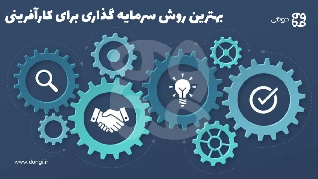 بهترین روش سرمایه گذاری برای کارآفرینی در ایران