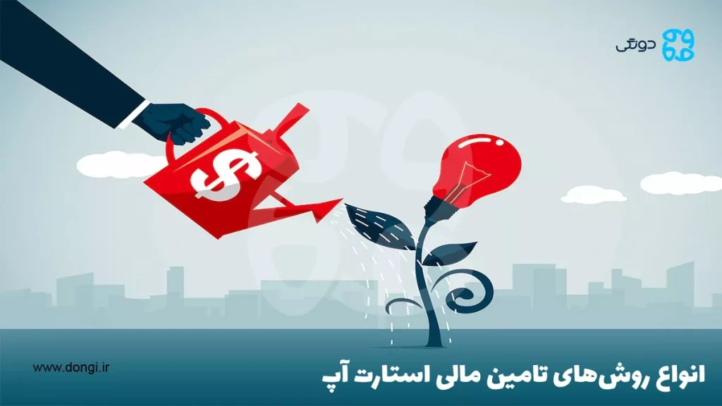 بهترین راه های تامین مالی استارتاپ در ایران