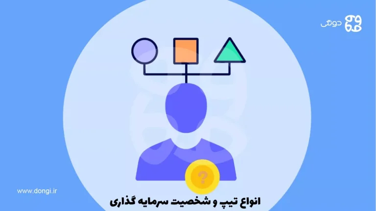 آشنایی با انواع تیپ شخصیت سرمایه گذاری