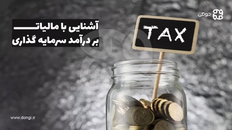 مالیات سرمایه گذاری چیست؟ + انواع مالیات بر درآمد سرمایه گذاری