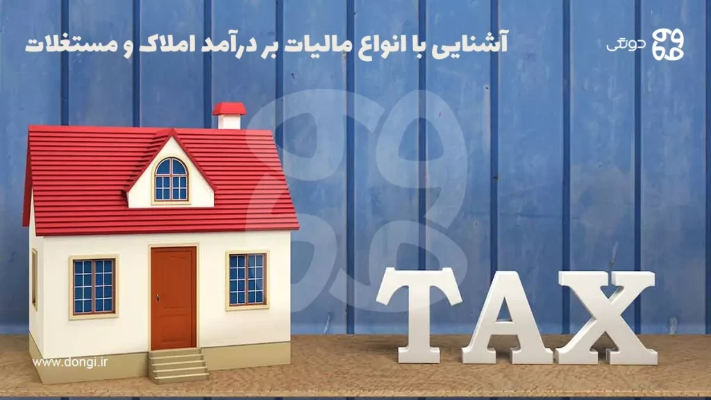 آشنایی با انواع مالیات بر درآمد املاک و مستغلات