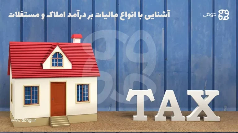 آشنایی با انواع مالیات بر درآمد املاک و مستغلات