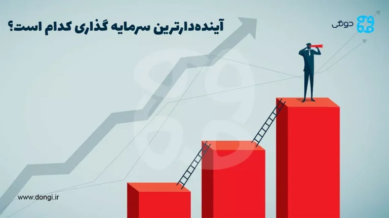 بهترین سرمایه گذاری برای آینده را بشناسید!