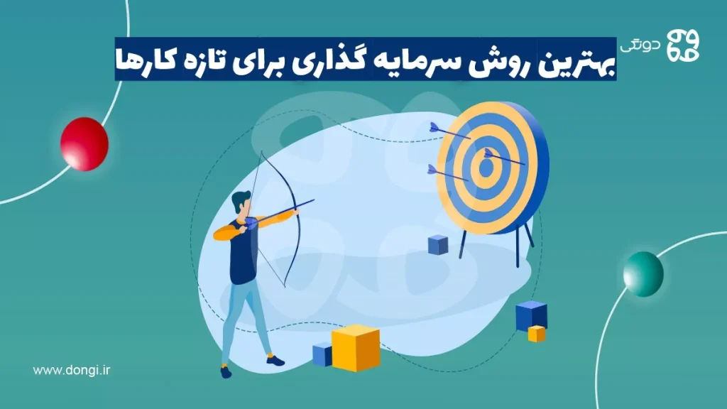 آشنایی با بهترین روش سرمایه گذاری برای تازه کارها