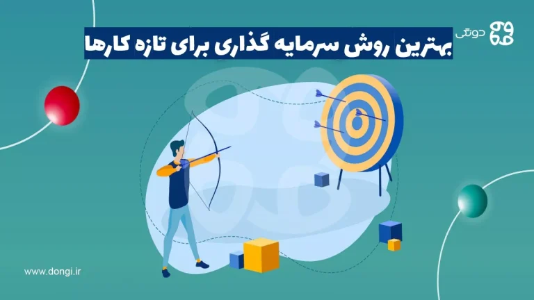 آشنایی با بهترین روش سرمایه گذاری برای تازه کارها