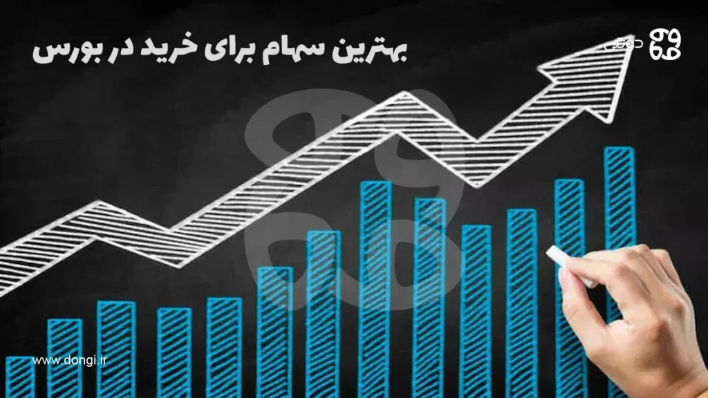 بهترین سهام برای خرید در بورس؛ راهنمای انتخاب شرکت ها برای سرمایه گذاری