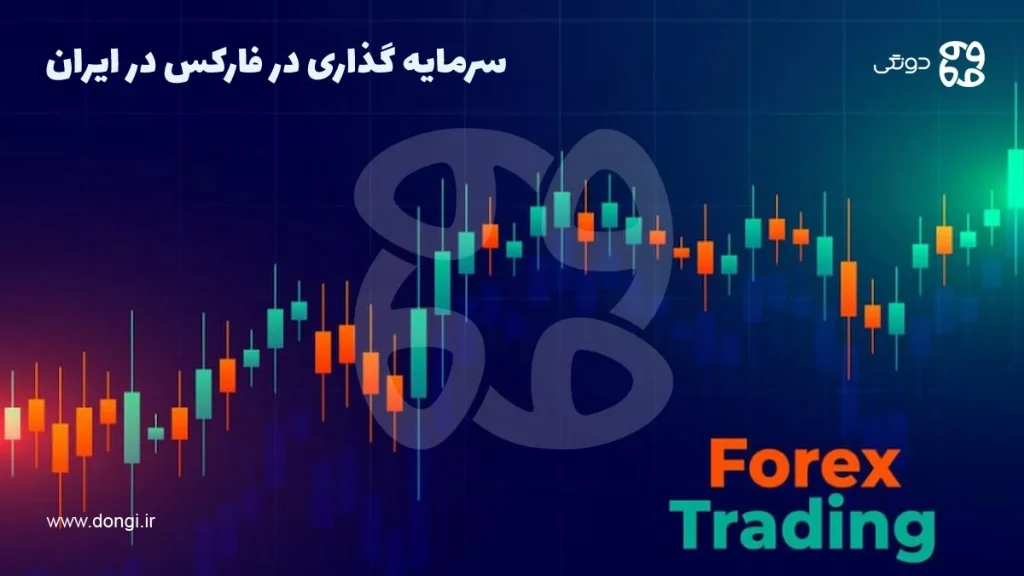 ۰ تا ۱۰۰ سرمایه گذاری در فارکس در ایران + مزایا و معایب