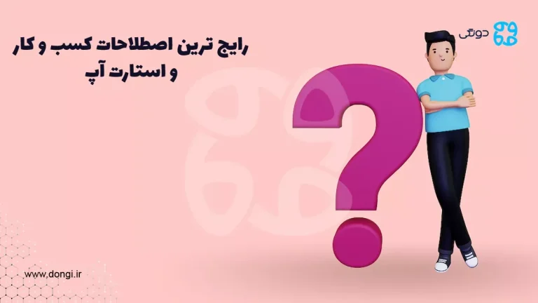 آشنایی با رایج ترین اصطلاحات کسب و کار و استارت آپ