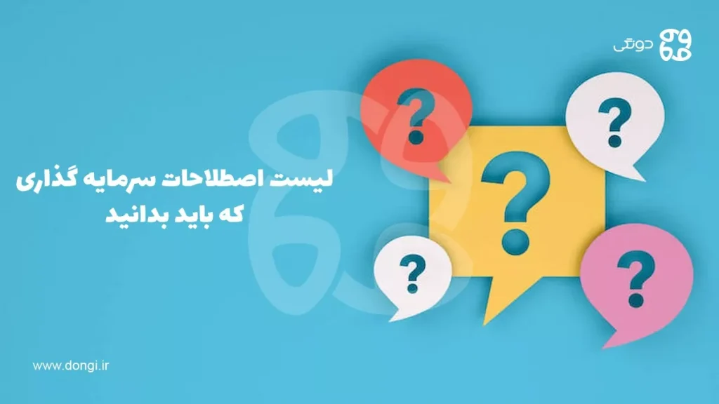 کاربردی ترین اصطلاحات سرمایه گذاری که باید بدانید