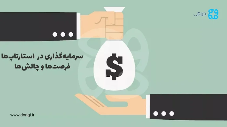 سرمایه گذاری در استارتاپ و کسب و کارهای نوپا؛ فرصت ها و چالش ها