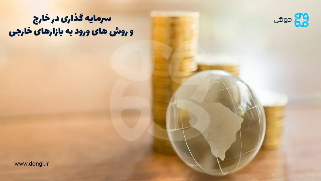 سرمایه گذاری در خارج و روش های ورود به بازارهای خارجی + مزایا و معایب
