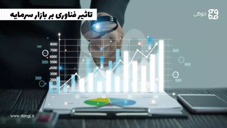 تاثیر فناوری بر بازار سرمایه؛ نقش فناوری اطلاعات در بازار سرمایه چیست؟