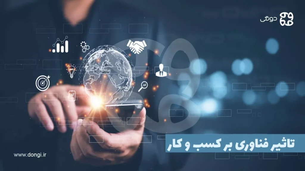 تاثیر فناوری بر کسب و کار چیست؟ | فرصت ها و چالش های اثر فناوری بر بیزنس