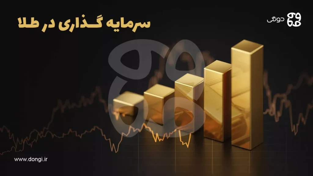 راهنمای جامع سرمایه گذاری در طلا از ۰ تا ۱۰۰