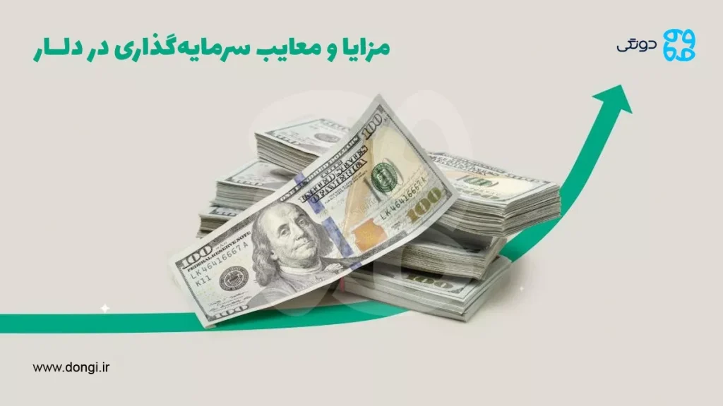 صفر تا صد سرمایه گذاری در دلار + مزایا و معایب