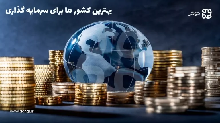 بهترین کشور برای سرمایه گذاری در سال ۲۰۲۴