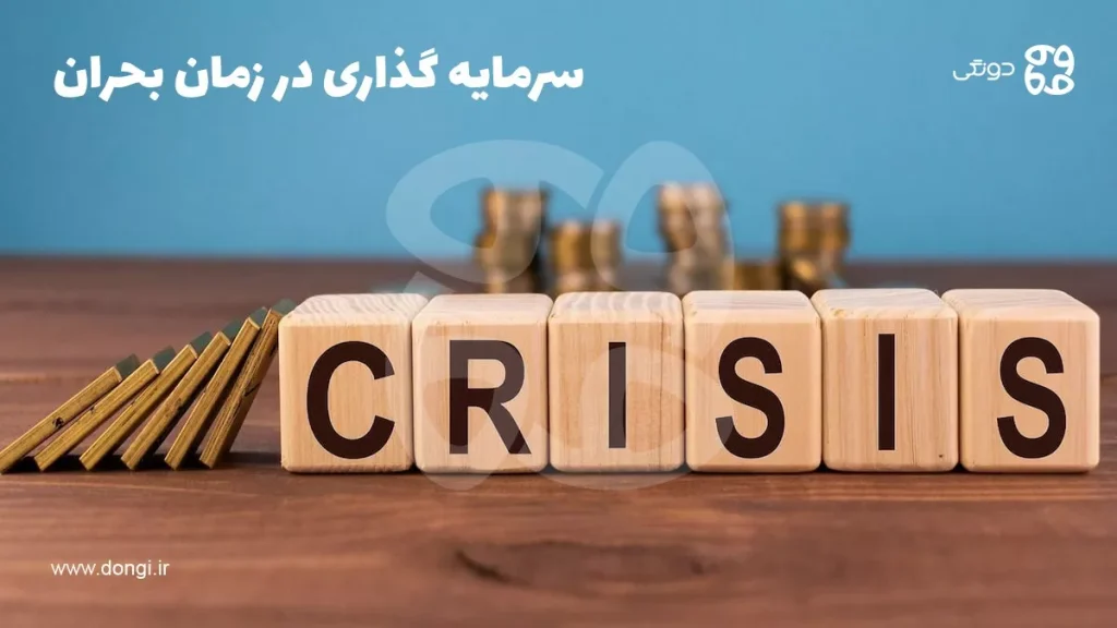 بهترین سرمایه گذاری در زمان بحران [سود بردن در شرایط رکود اقتصادی]