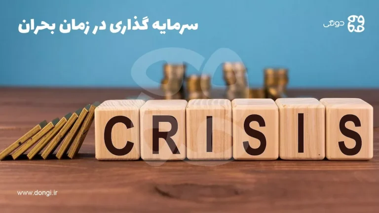 بهترین سرمایه گذاری در زمان بحران [سود بردن در شرایط رکود اقتصادی]