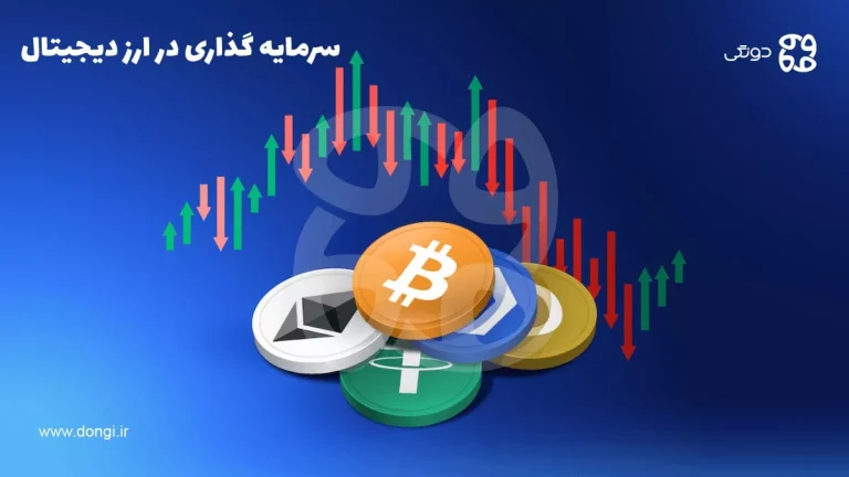 مزایا و معایب سرمایه گذاری در ارز دیجیتال