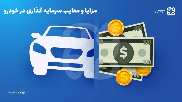معایب و مزایای سرمایه گذاری در خودرو که حتما باید بدانید!