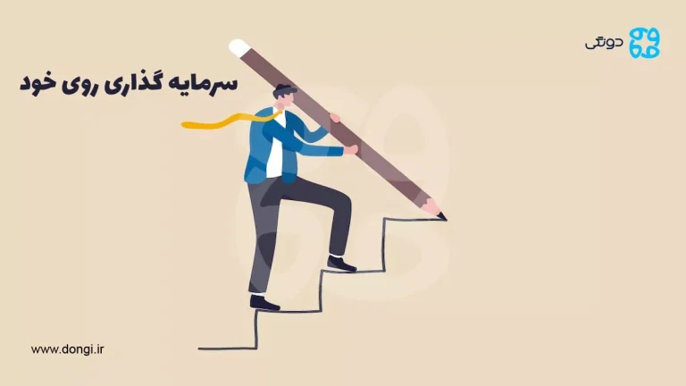 سرمایه گذاری روی خود: بهترین سرمایه گذاری جهت افزایش دانش و مهارت