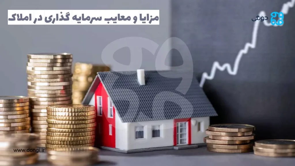 معایب و مزایای سرمایه گذاری در ملک (مسکن و زمین)