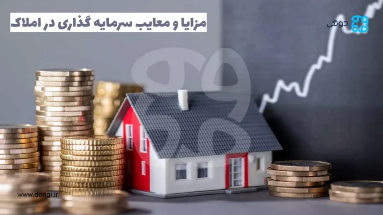 معایب و مزایای سرمایه گذاری در ملک (مسکن و زمین)